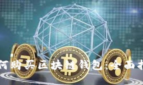 如何購買(mǎi)區塊鏈錢(qián)包：全面指南
