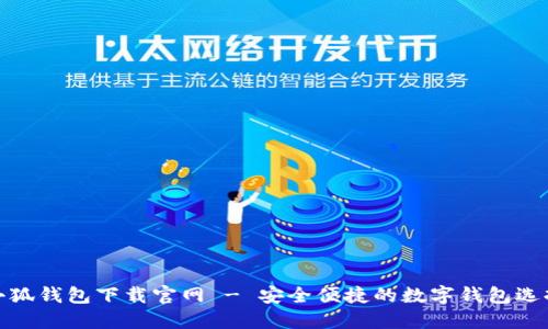 小狐錢(qián)包下載官網(wǎng) - 安全便捷的數字錢(qián)包選擇