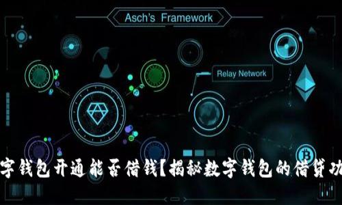數字錢(qián)包開(kāi)通能否借錢(qián)？揭秘數字錢(qián)包的借貸功能