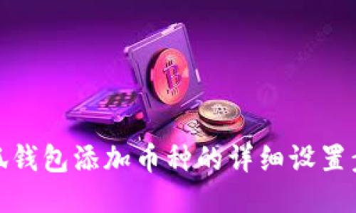 小狐錢(qián)包添加幣種的詳細設置步驟