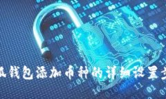 小狐錢(qián)包添加幣種的詳細