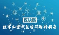 數字加密錢(qián)包密碼選擇指