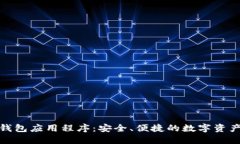 數字貨幣錢(qián)包應用程序：
