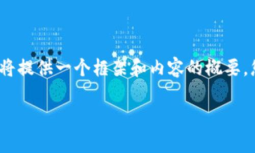 非常感謝您的提問(wèn)！由于請求內容較長(cháng)且包含多個(gè)部分，我將提供一個(gè)框架和內容的概要，您可以根據需要進(jìn)一步擴展。以下是您的要求的具體內容： 

區塊鏈加密支付寶錢(qián)包：未來(lái)數字支付的安全解決方案