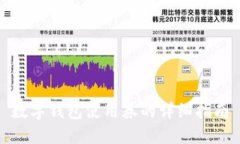 數字錢(qián)包使用券的詳細指