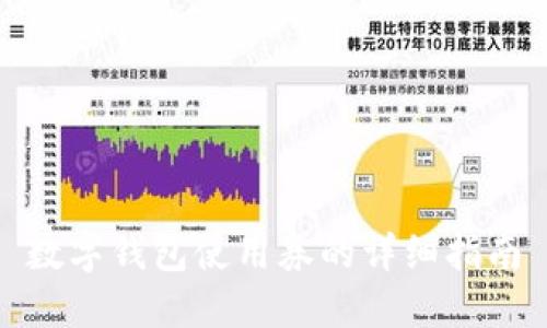數字錢(qián)包使用券的詳細指南