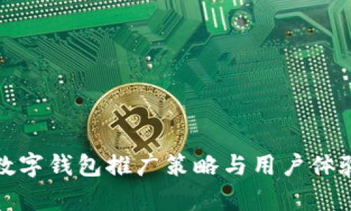 建行數字錢(qián)包推廣策略與用戶(hù)體驗分析
