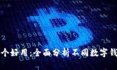 數字錢(qián)包哪個(gè)好用：全面