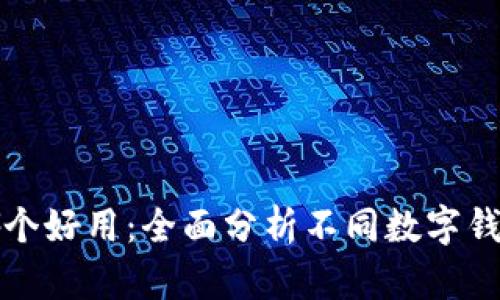 數字錢(qián)包哪個(gè)好用：全面分析不同數字錢(qián)包的優(yōu)缺點(diǎn)