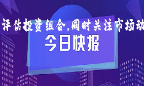 因為內容需求較長(cháng)，這里給出一個(gè)簡(jiǎn)潔結構預覽，詳細內容可以在后續發(fā)展。\/b

區塊鏈公信錢(qián)包：安全、高效、透明的數字資產(chǎn)管理解決方案\/
區塊鏈, 公信錢(qián)包, 數字資產(chǎn)\/guanjianci

區塊鏈公信錢(qián)包的基本概念
區塊鏈公信錢(qián)包是基于區塊鏈技術(shù)打造的一款數字資產(chǎn)管理工具。它不僅僅是一個(gè)存儲和轉賬的工具，更是實(shí)現用戶(hù)資產(chǎn)透明化、去中心化管理的一種新模式。公信錢(qián)包通過(guò)智能合約和高強度加密技術(shù)，為用戶(hù)提供安全、高效的資金管理體驗。

區塊鏈公信錢(qián)包的特點(diǎn)
相較于傳統錢(qián)包，區塊鏈公信錢(qián)包具備以下幾個(gè)顯著(zhù)特點(diǎn)：
ul
    listrong安全性高：/strong基于區塊鏈技術(shù)，數據不可篡改，用戶(hù)資產(chǎn)更有保障。/li
    listrong去中心化：/strong用戶(hù)對私鑰的完全掌控，避免中心化機構的風(fēng)險。/li
    listrong透明度好：/strong所有交易記錄鏈上可查，提升用戶(hù)信任度。/li
/ul

區塊鏈公信錢(qián)包的使用場(chǎng)景
從投資理財到在線(xiàn)支付，區塊鏈公信錢(qián)包可廣泛應用于多個(gè)領(lǐng)域，包括但不限于：
ul
    li數字貨幣投資/li
    li跨境支付/li
    li智能合約執行/li
    li資產(chǎn)證明及溯源/li
/ul

常見(jiàn)問(wèn)題解答

h4問(wèn)題1：區塊鏈公信錢(qián)包是否安全？/h4
區塊鏈公信錢(qián)包由于其基于區塊鏈技術(shù)，自然具備高度的安全性。但用戶(hù)在使用過(guò)程中的安全意識也非常重要，如何確保錢(qián)包私鑰的安全，如何防范釣魚(yú)攻擊等問(wèn)題都是用戶(hù)需要認真對待的。

h4問(wèn)題2：如何選擇合適的公信錢(qián)包？/h4
選擇公信錢(qián)包需要考慮幾個(gè)關(guān)鍵因素，包括安全性、用戶(hù)體驗、支持的幣種、功能及技術(shù)支持等。同時(shí)，閱讀用戶(hù)評價(jià)和社區反饋也是了解錢(qián)包真實(shí)情況的重要方式。

h4問(wèn)題3：區塊鏈公信錢(qián)包的使用流程是什么？/h4
使用區塊鏈公信錢(qián)包的流程通常包括下載錢(qián)包應用、創(chuàng  )建/導入錢(qián)包、充值數字資產(chǎn)、進(jìn)行交易、備份私鑰等。每一步操作都有其注意事項，用戶(hù)應詳細了解才能順利使用。

h4問(wèn)題4：區塊鏈公信錢(qián)包怎樣應對市場(chǎng)風(fēng)險？/h4
市場(chǎng)風(fēng)險是加密數字資產(chǎn)交易中不可預測的部分，用戶(hù)應根據個(gè)人的風(fēng)險承受能力合理配置資產(chǎn)，并定期評估投資組合，同時(shí)關(guān)注市場(chǎng)動(dòng)態(tài)，以便及時(shí)做出調整。

后續可擴展詳細內容，根據問(wèn)題深入展開(kāi)。\/b