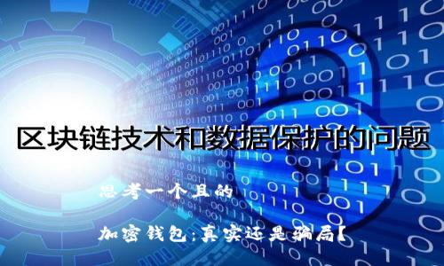 思考一個(gè)且的

加密錢(qián)包：真實(shí)還是騙局？
