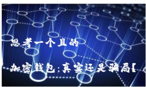 思考一個(gè)且的

加密錢(qián)包：真實(shí)還是騙局？