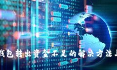 小狐錢(qián)包轉出資金不足的