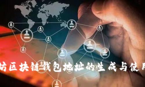 以太坊區塊鏈錢(qián)包地址的生成與使用詳解