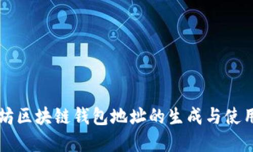 以太坊區塊鏈錢(qián)包地址的生成與使用詳解