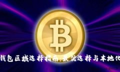 小狐錢(qián)包區域選擇指南：
