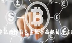 中銀數字錢(qián)包系統全面解