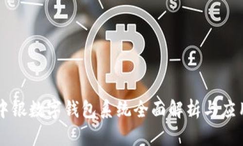 中銀數字錢(qián)包系統全面解析與應用
