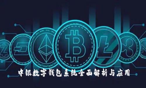 中銀數字錢(qián)包系統全面解析與應用