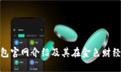 小狐錢(qián)包官網(wǎng)介紹及其在