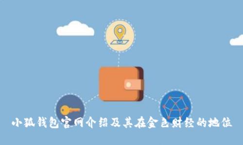 小狐錢(qián)包官網(wǎng)介紹及其在金色財經(jīng)的地位