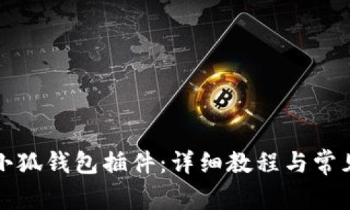如何添加小狐錢(qián)包插件：詳細教程與常見(jiàn)問(wèn)題解答