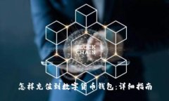 怎樣充值到數字貨幣錢(qián)包