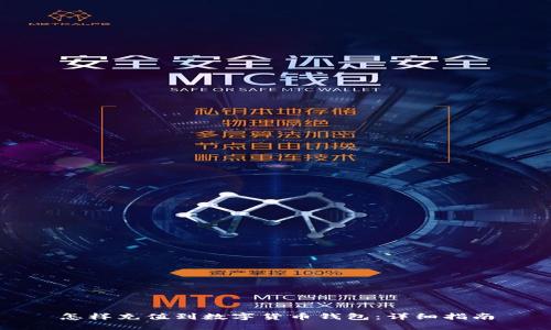 怎樣充值到數字貨幣錢(qián)包：詳細指南