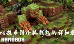 Core提幣到小狐錢(qián)包的詳細