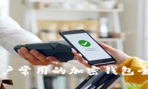 中國用戶(hù)常用的加密錢(qián)包全面介紹