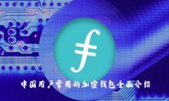 中國用戶(hù)常用的加密錢(qián)包