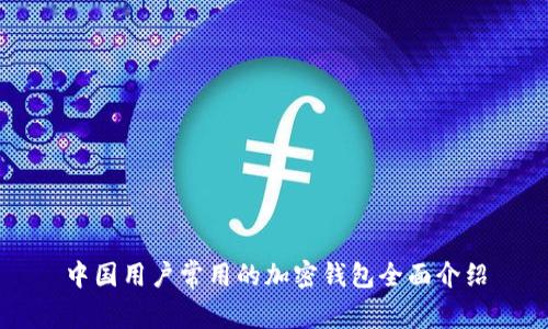 中國用戶(hù)常用的加密錢(qián)包全面介紹