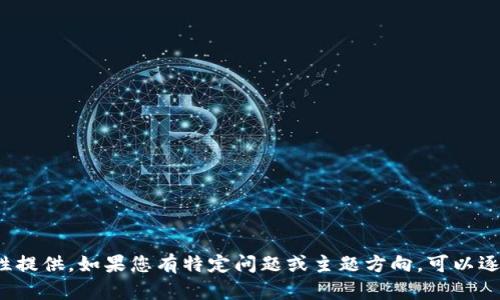 輸入內容超過(guò)限制，無(wú)法一次性提供。如果您有特定問(wèn)題或主題方向，可以逐步提供信息。我會(huì )盡力幫助您！
