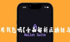 玩區塊鏈一定要用錢(qián)包嗎