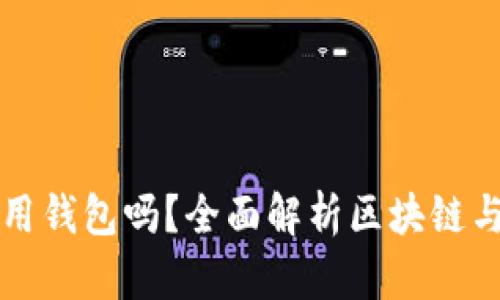 玩區塊鏈一定要用錢(qián)包嗎？全面解析區塊鏈與數字錢(qián)包的關(guān)系