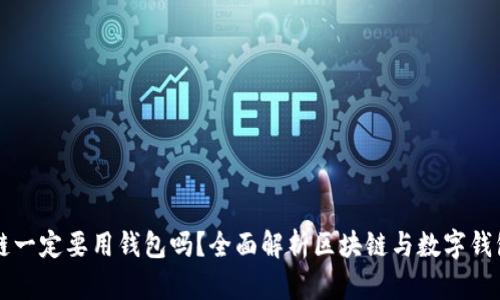 玩區塊鏈一定要用錢(qián)包嗎？全面解析區塊鏈與數字錢(qián)包的關(guān)系