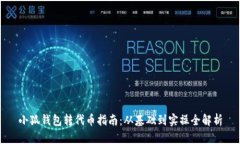 小狐錢(qián)包轉代幣指南：從