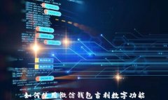 如何使用微信錢(qián)包吉利數