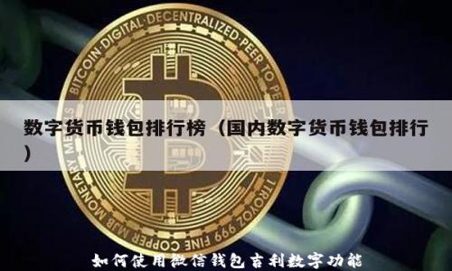 
如何使用微信錢(qián)包吉利數字功能