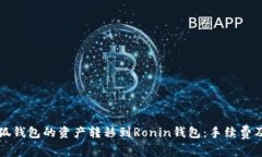 如何將小狐錢(qián)包的資產(chǎn)轉