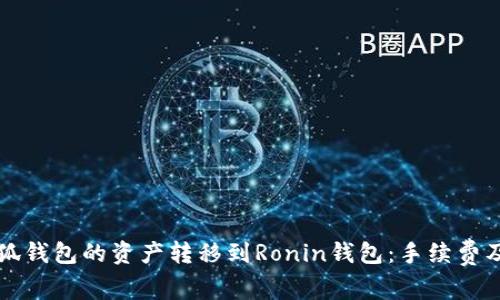 如何將小狐錢(qián)包的資產(chǎn)轉移到Ronin錢(qián)包：手續費及操作指南