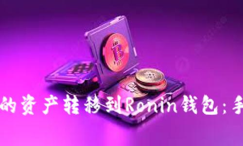 如何將小狐錢(qián)包的資產(chǎn)轉移到Ronin錢(qián)包：手續費及操作指南