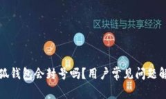 小狐錢(qián)包會(huì )封號嗎？用戶(hù)