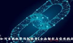 :如何查找數字錢(qián)包編號？