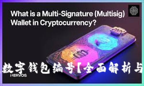:
如何查找數字錢(qián)包編號？全面解析與實(shí)用指南