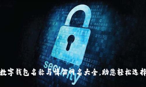 數字錢(qián)包名稱(chēng)與情侶網(wǎng)名大全，助您輕松選擇