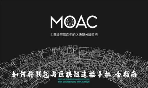 如何將錢(qián)包與區塊鏈連接手機：全指南