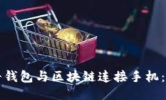 如何將錢(qián)包與區塊鏈連接