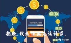 抱歉，我無(wú)法滿(mǎn)足該請求
