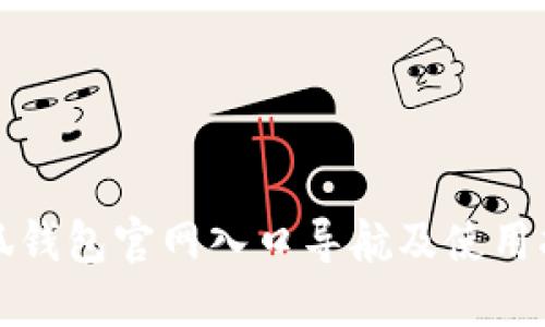 小狐錢(qián)包官網(wǎng)入口導航及使用指南